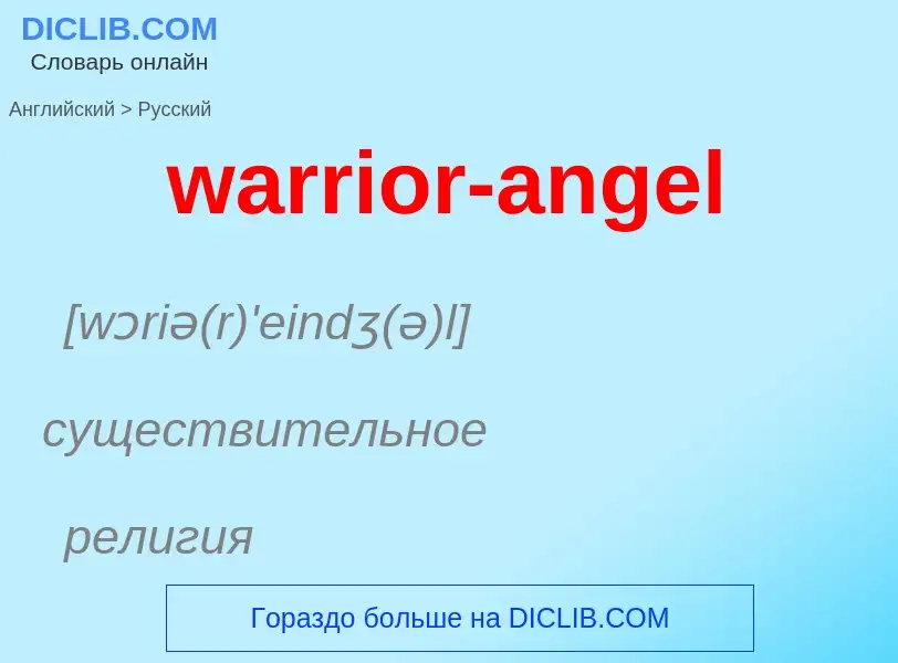 Μετάφραση του &#39warrior-angel&#39 σε Ρωσικά