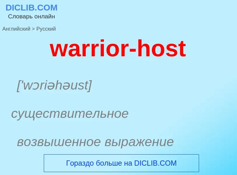 Μετάφραση του &#39warrior-host&#39 σε Ρωσικά