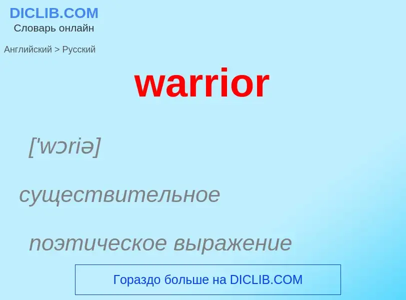 Μετάφραση του &#39warrior&#39 σε Ρωσικά