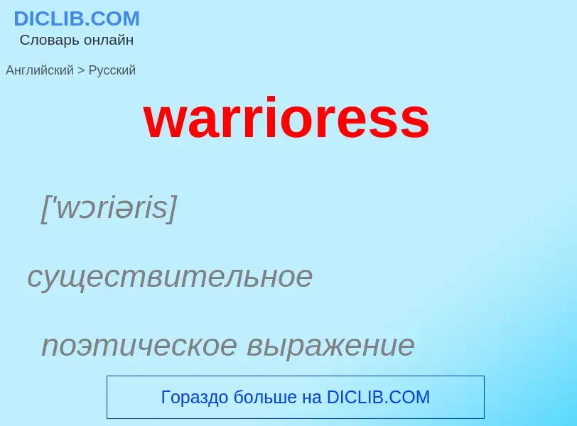 Μετάφραση του &#39warrioress&#39 σε Ρωσικά