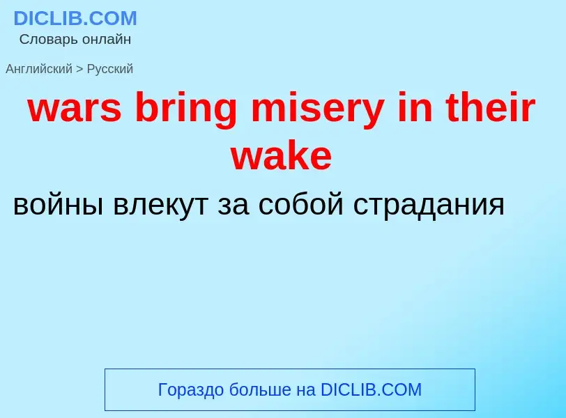 Μετάφραση του &#39wars bring misery in their wake&#39 σε Ρωσικά