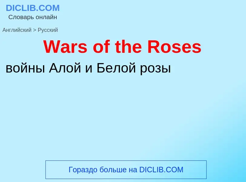 Как переводится Wars of the Roses на Русский язык