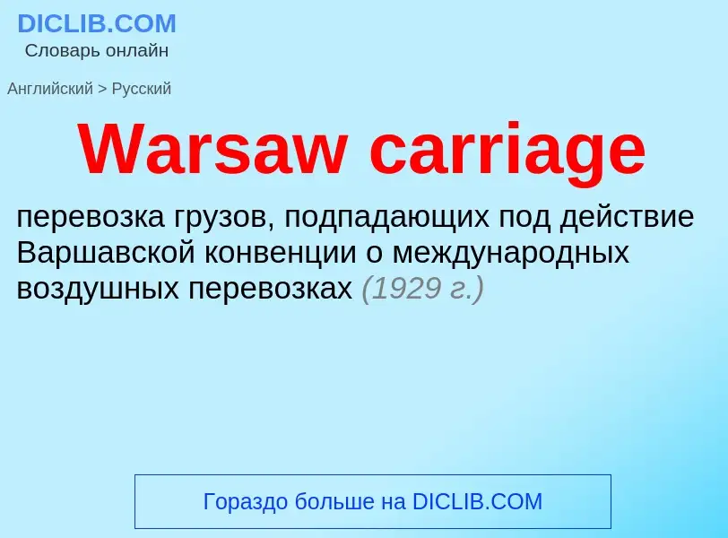 Как переводится Warsaw carriage на Русский язык