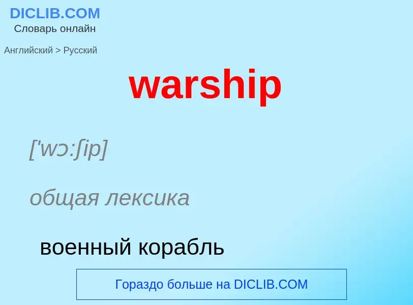 Μετάφραση του &#39warship&#39 σε Ρωσικά