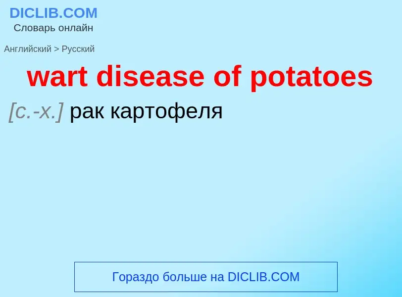 Μετάφραση του &#39wart disease of potatoes&#39 σε Ρωσικά