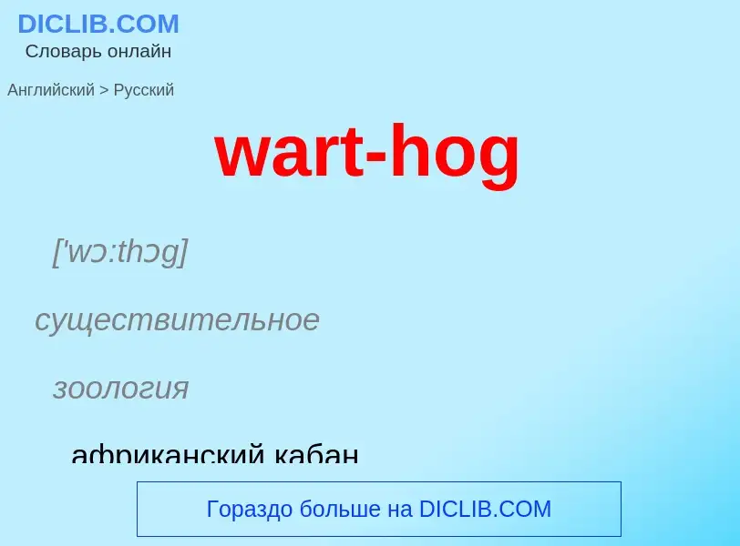 Μετάφραση του &#39wart-hog&#39 σε Ρωσικά