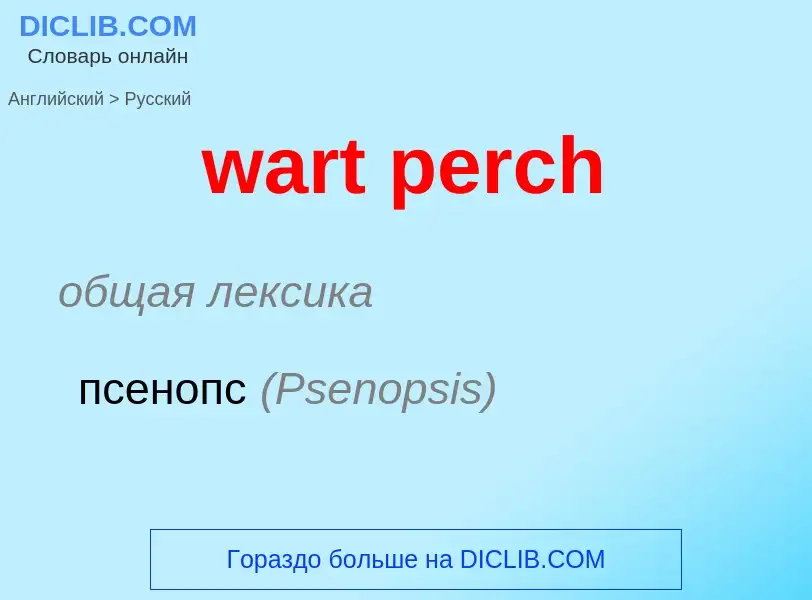 Μετάφραση του &#39wart perch&#39 σε Ρωσικά