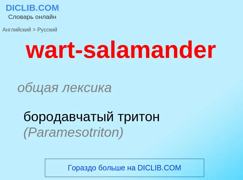 Μετάφραση του &#39wart-salamander&#39 σε Ρωσικά