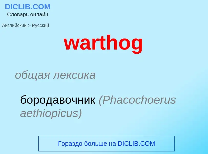 Μετάφραση του &#39warthog&#39 σε Ρωσικά