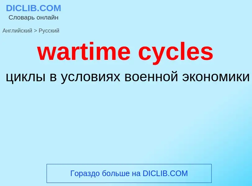 Как переводится wartime cycles на Русский язык