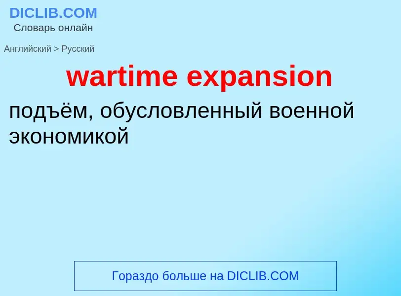 Μετάφραση του &#39wartime expansion&#39 σε Ρωσικά