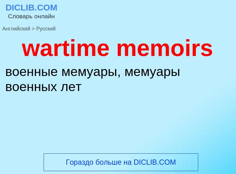 Μετάφραση του &#39wartime memoirs&#39 σε Ρωσικά