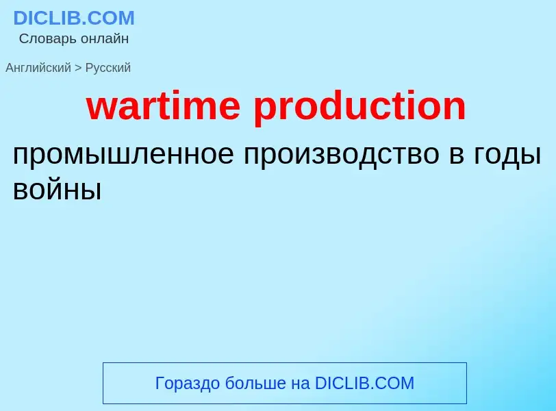 Μετάφραση του &#39wartime production&#39 σε Ρωσικά