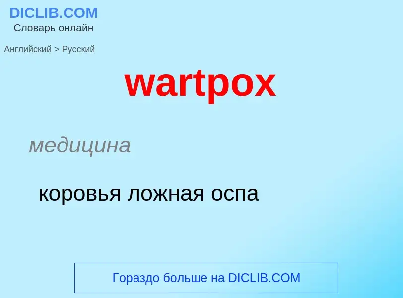 Μετάφραση του &#39wartpox&#39 σε Ρωσικά