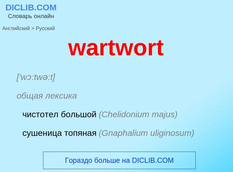 Μετάφραση του &#39wartwort&#39 σε Ρωσικά