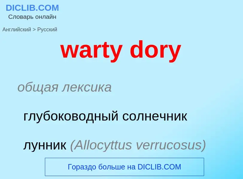 Μετάφραση του &#39warty dory&#39 σε Ρωσικά