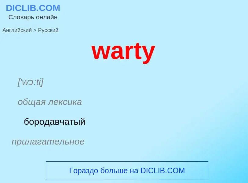 Μετάφραση του &#39warty&#39 σε Ρωσικά