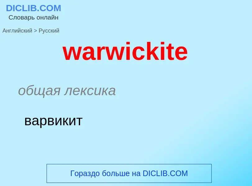 Μετάφραση του &#39warwickite&#39 σε Ρωσικά