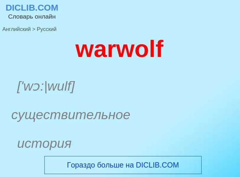 Μετάφραση του &#39warwolf&#39 σε Ρωσικά