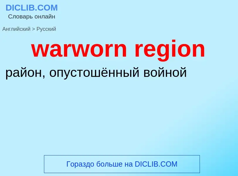 Μετάφραση του &#39warworn region&#39 σε Ρωσικά