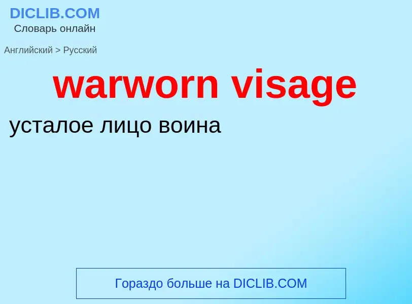 Μετάφραση του &#39warworn visage&#39 σε Ρωσικά