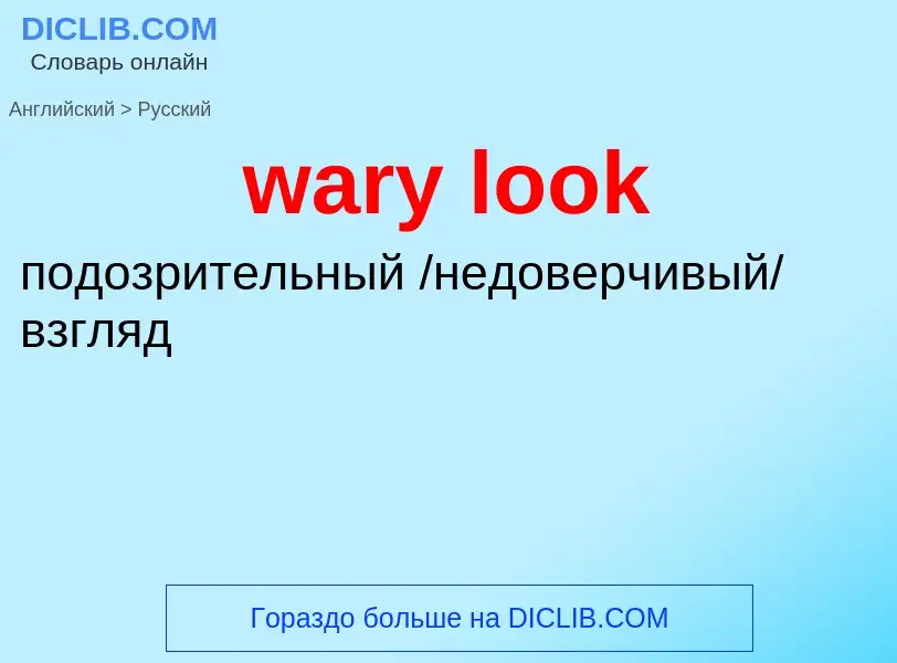 Μετάφραση του &#39wary look&#39 σε Ρωσικά