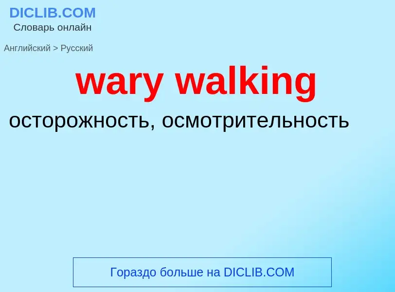 Μετάφραση του &#39wary walking&#39 σε Ρωσικά