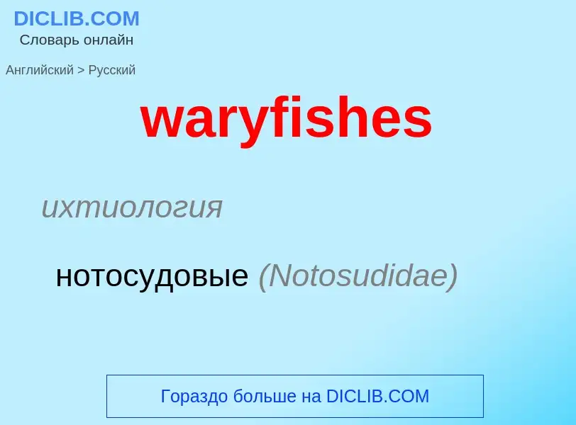 Μετάφραση του &#39waryfishes&#39 σε Ρωσικά