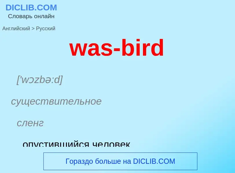 Μετάφραση του &#39was-bird&#39 σε Ρωσικά