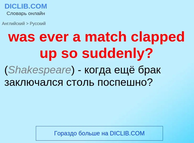 Μετάφραση του &#39was ever a match clapped up so suddenly?&#39 σε Ρωσικά