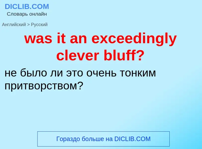 Μετάφραση του &#39was it an exceedingly clever bluff?&#39 σε Ρωσικά