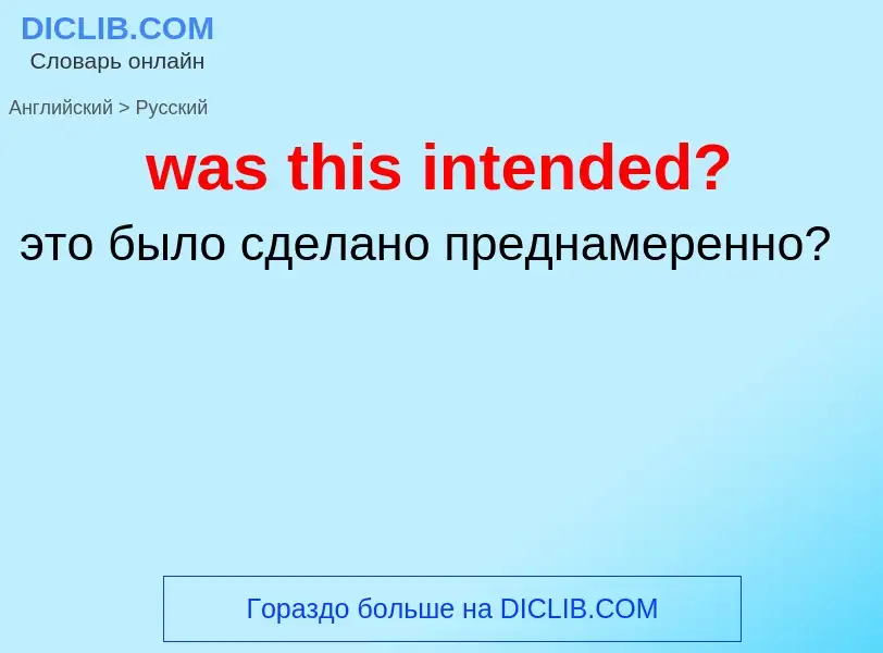 Μετάφραση του &#39was this intended?&#39 σε Ρωσικά