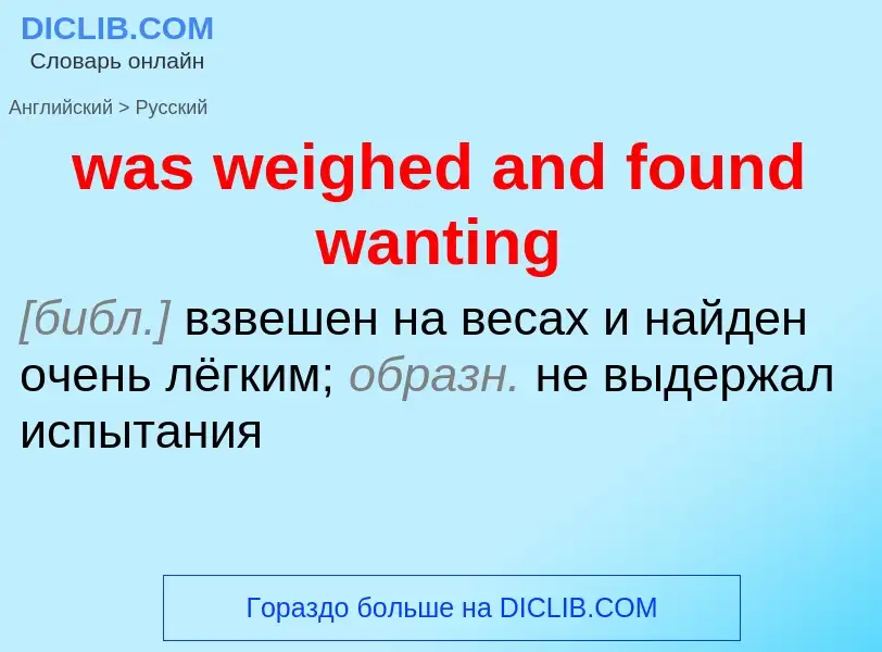 Μετάφραση του &#39was weighed and found wanting&#39 σε Ρωσικά