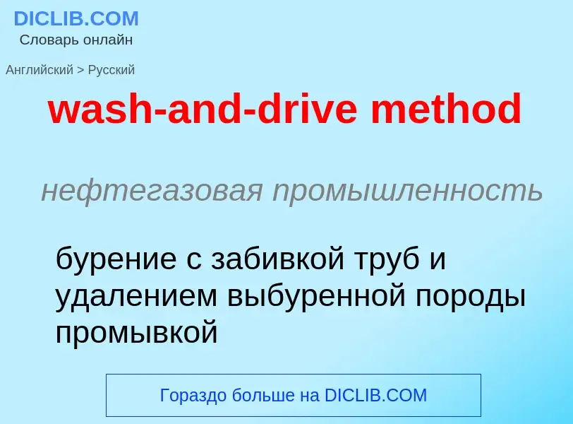 Μετάφραση του &#39wash-and-drive method&#39 σε Ρωσικά