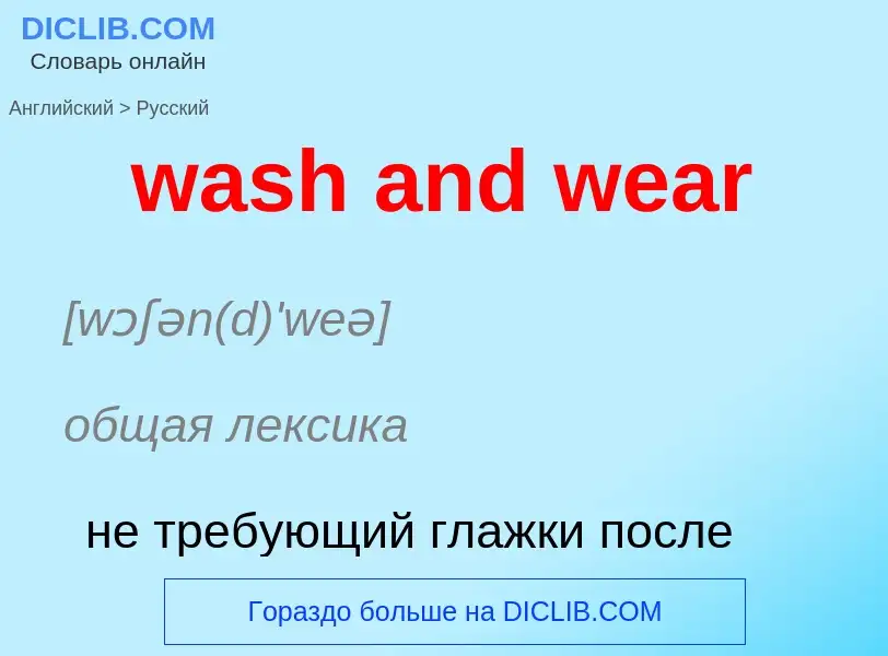 Μετάφραση του &#39wash and wear&#39 σε Ρωσικά