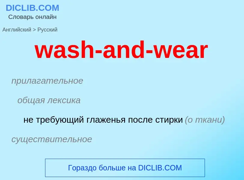 Μετάφραση του &#39wash-and-wear&#39 σε Ρωσικά