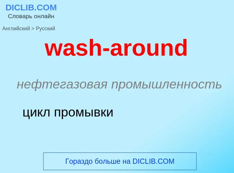 Μετάφραση του &#39wash-around&#39 σε Ρωσικά