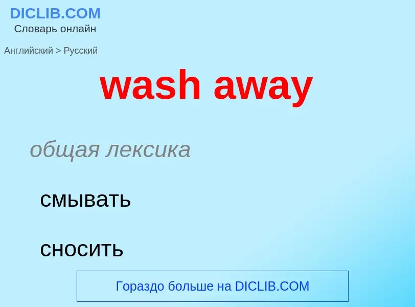 Μετάφραση του &#39wash away&#39 σε Ρωσικά