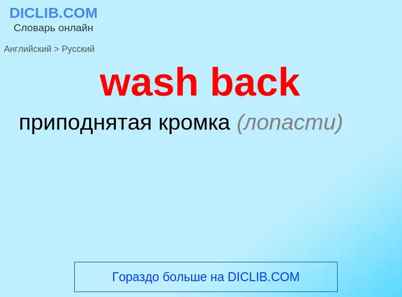 Μετάφραση του &#39wash back&#39 σε Ρωσικά