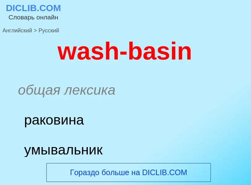 Μετάφραση του &#39wash-basin&#39 σε Ρωσικά