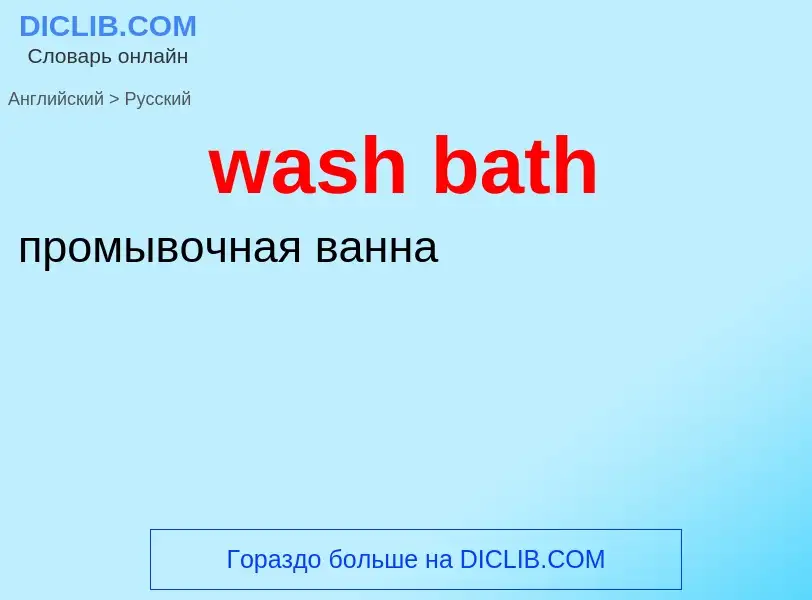 Μετάφραση του &#39wash bath&#39 σε Ρωσικά