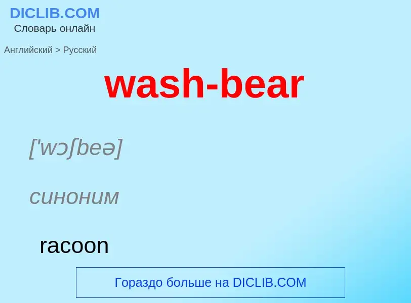 Μετάφραση του &#39wash-bear&#39 σε Ρωσικά