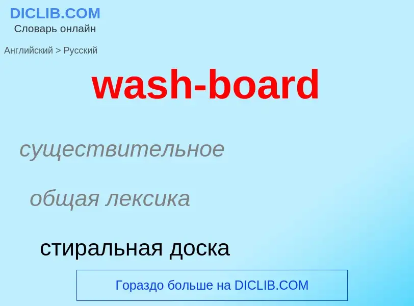 Μετάφραση του &#39wash-board&#39 σε Ρωσικά