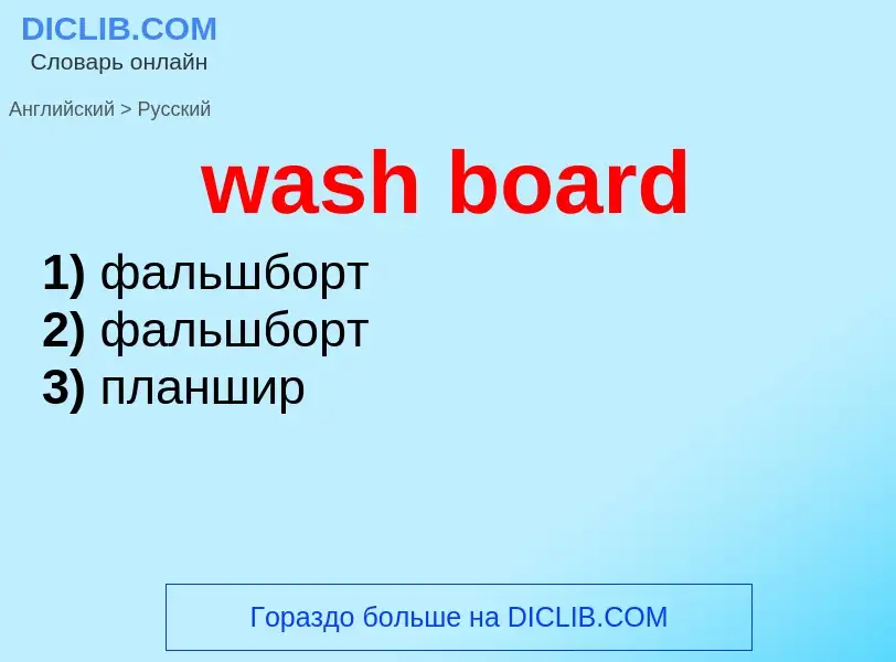 Μετάφραση του &#39wash board&#39 σε Ρωσικά