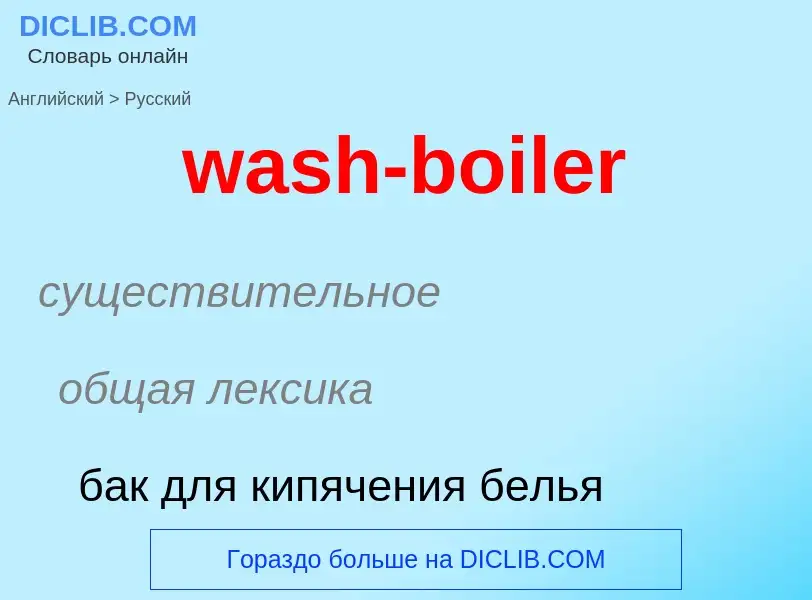 Μετάφραση του &#39wash-boiler&#39 σε Ρωσικά