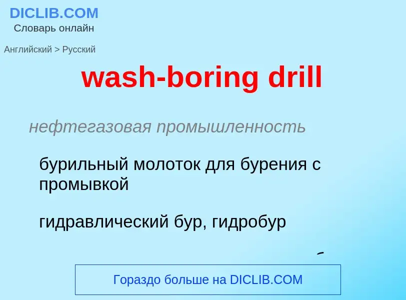 Μετάφραση του &#39wash-boring drill&#39 σε Ρωσικά