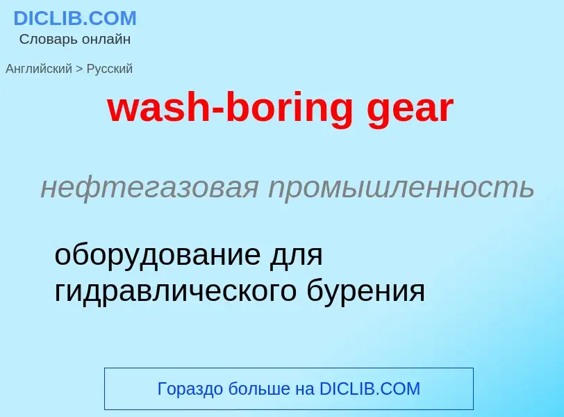 Μετάφραση του &#39wash-boring gear&#39 σε Ρωσικά