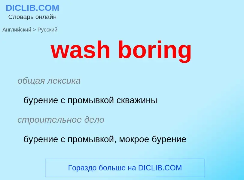 Μετάφραση του &#39wash boring&#39 σε Ρωσικά