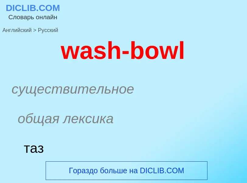 Μετάφραση του &#39wash-bowl&#39 σε Ρωσικά