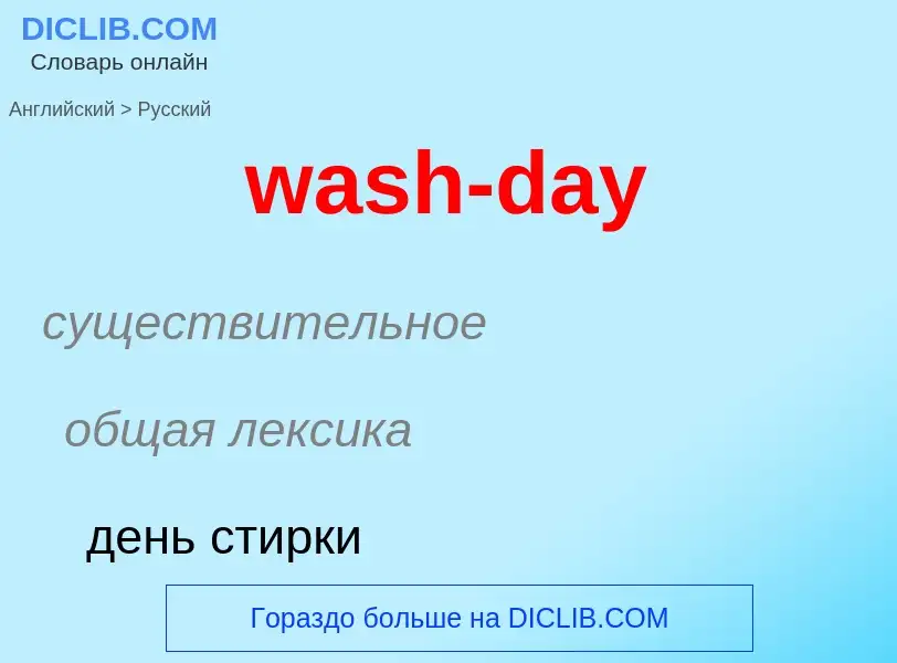 Μετάφραση του &#39wash-day&#39 σε Ρωσικά